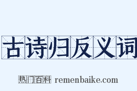 古诗归反义词是什么意思的图片